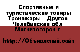 Спортивные и туристические товары Тренажеры - Другое. Челябинская обл.,Магнитогорск г.